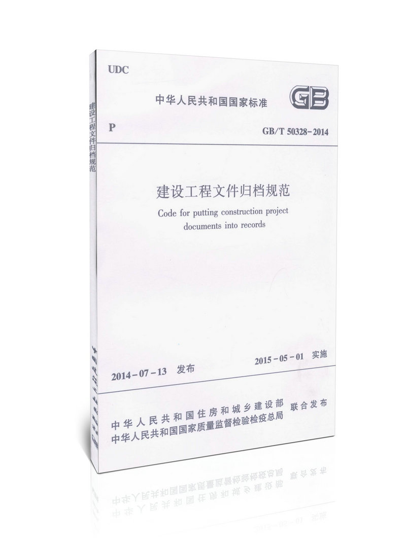 GB/T50328-2014 建设工程文件归档规范