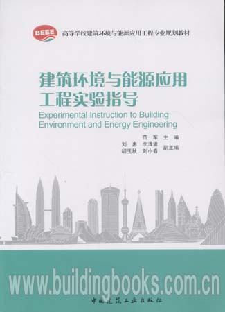 高等学校建筑环境与能源应用工程专业规划教材:建筑环境与能源应用工程试验指导