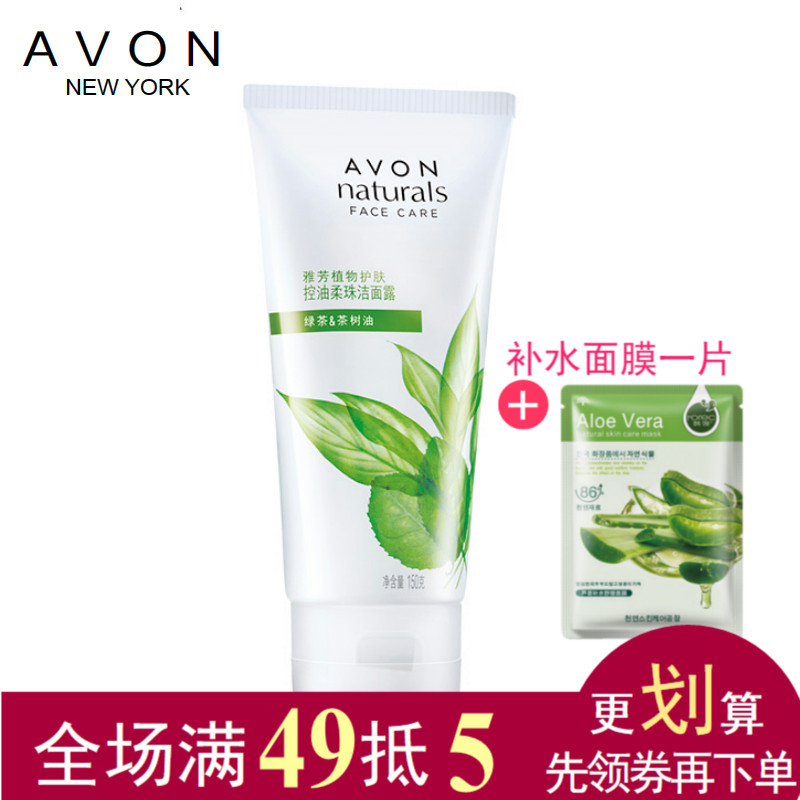 AVON/雅芳  植物护肤控油柔珠洁面露洗面奶 150g 清爽补水