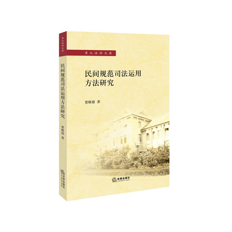 民间规范司法运用方法研究