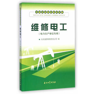 维修电工（电力生产单位专用）