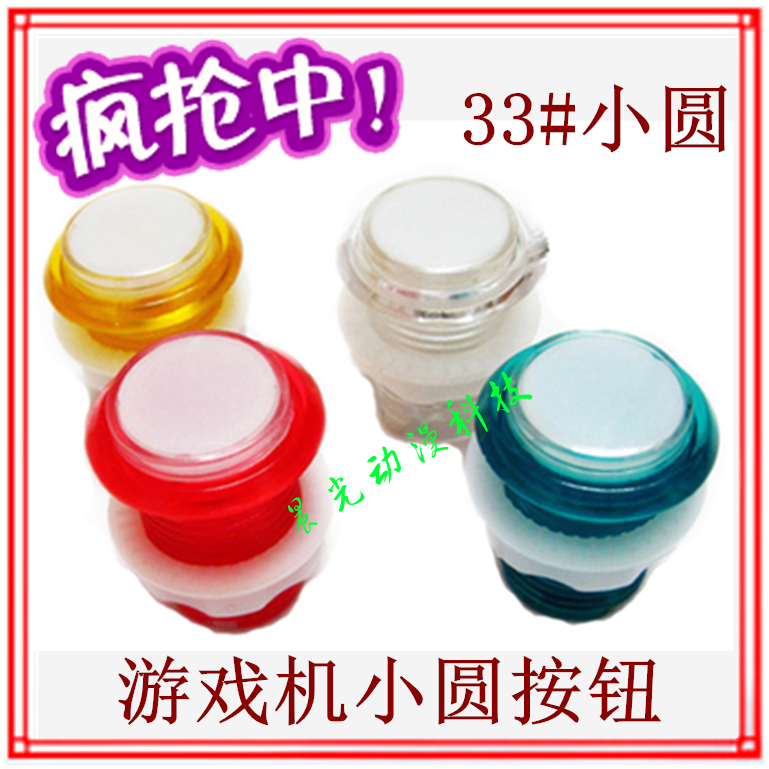 Game console accessories small round button round button 33# set of cow machine pat papin pinball machine micro light button