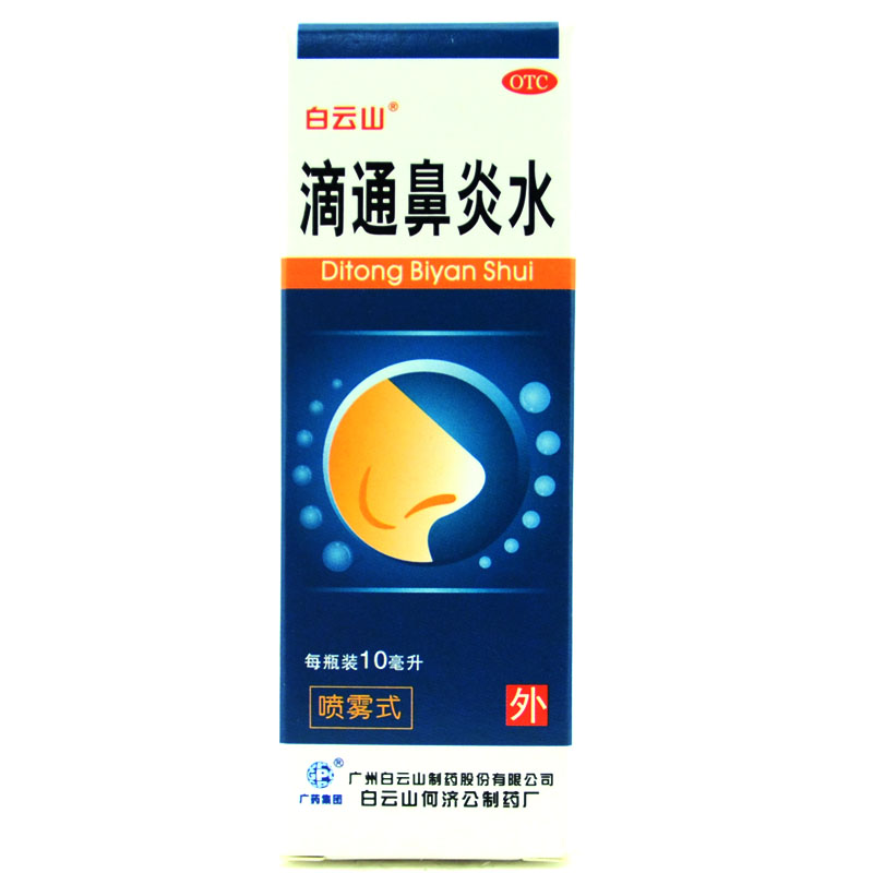 白云山 滴通鼻炎喷雾剂10ml祛风清热 慢性鼻炎 过敏性鼻炎 鼻窦炎