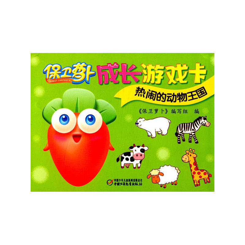热闹的动物王国-保卫萝卜成长游戏卡 正版图书 编者:保卫萝卜编写组