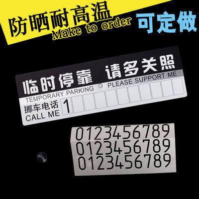 车用临时停车牌挪车电话牌留言卡防晒加厚移车号码牌汽车用品