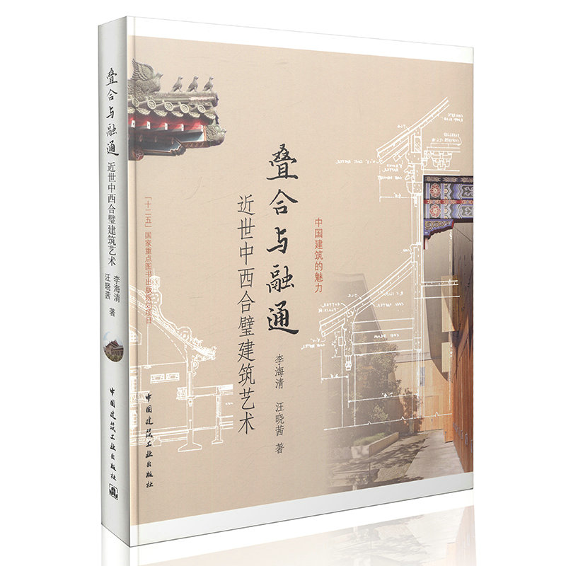叠合与融通  近世中西合璧建筑艺术
