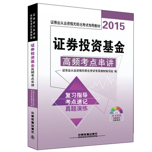 2015 证券业从业资格无纸化考试*教材 证券投资基金高频考点串讲/证券业从业资格无纸化考试*教材编写组/中国铁道出版社