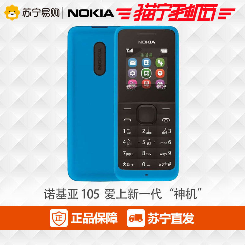 Nokia/诺基亚 105 直板按键学生老人机移动联通手机超长待机正品