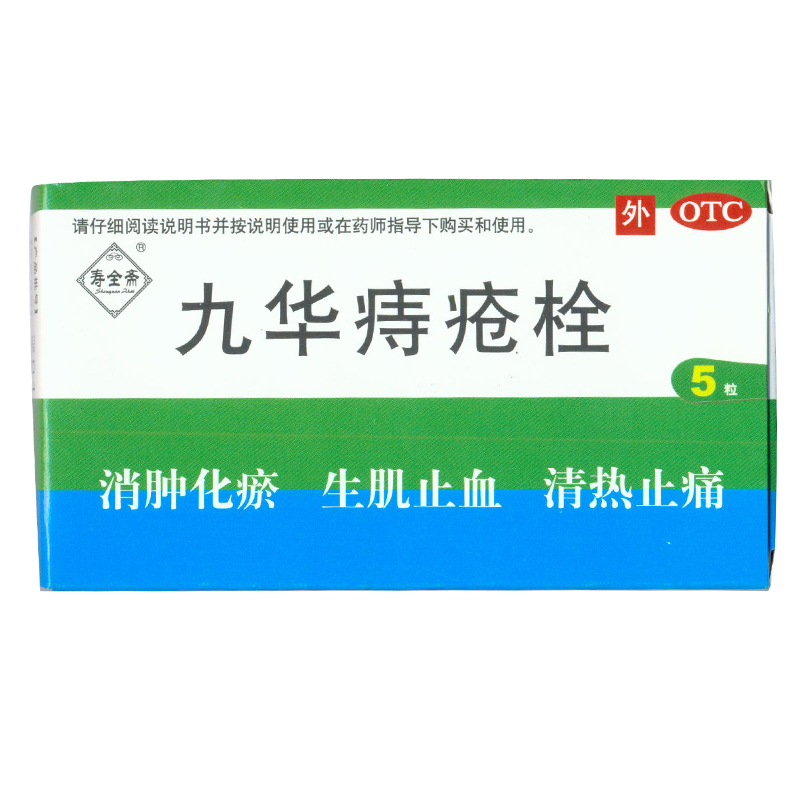 寿全斋 九华痔疮栓 2.1克*5枚/盒 消肿化瘀 生肌止血 清热止痛