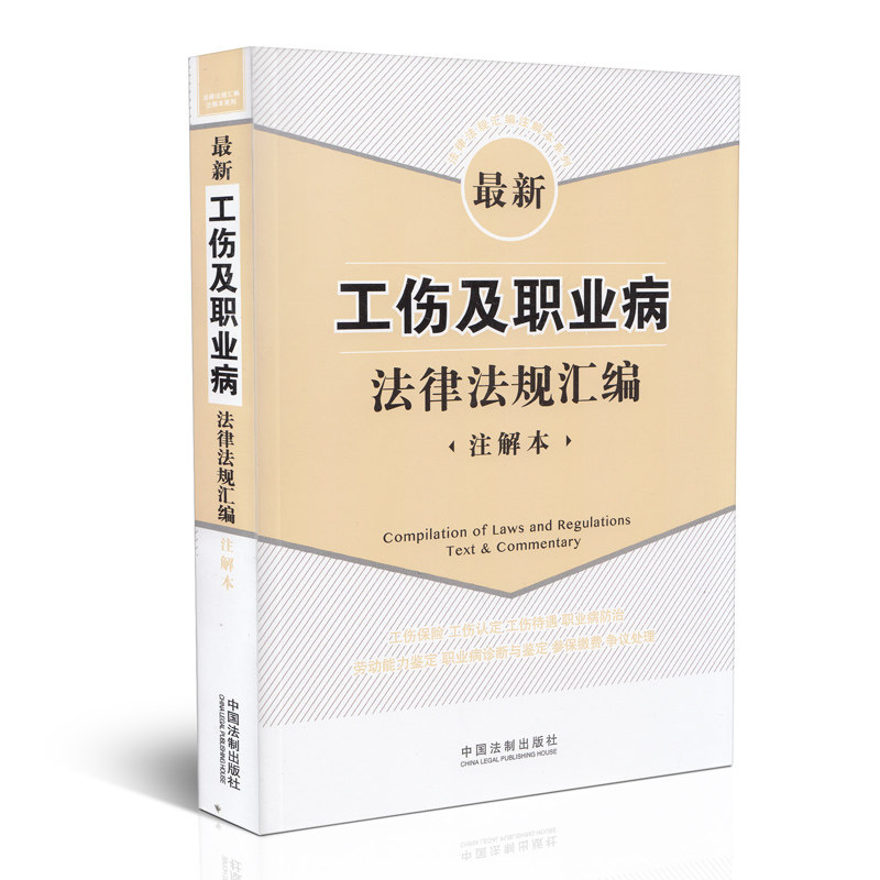 最新工伤及职业病法律法规汇编 注解本
