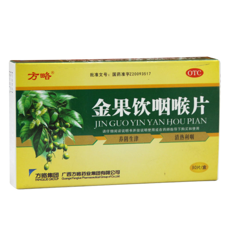 方略 金果饮咽喉片30片 养阴生津清喉利咽 润肺 咽喉炎扁导体炎