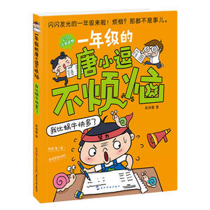 一年级的唐小逗不烦恼·我比蜗牛快多了