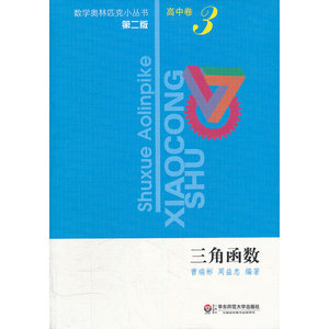奥数小丛书（第二版）高中卷3（三角函数）