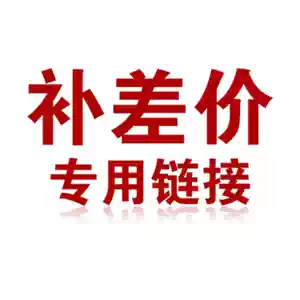 To make up the price difference, connect the small shop, 1 yuan, a few yuan to shoot a few