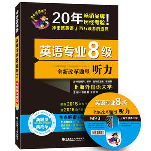 （2017）冲击波英语·英语专业八级听力 根据新版考试大纲编写 含有2016年全新真题 上外名师精确解析 赠 深度解密新版英语专业
