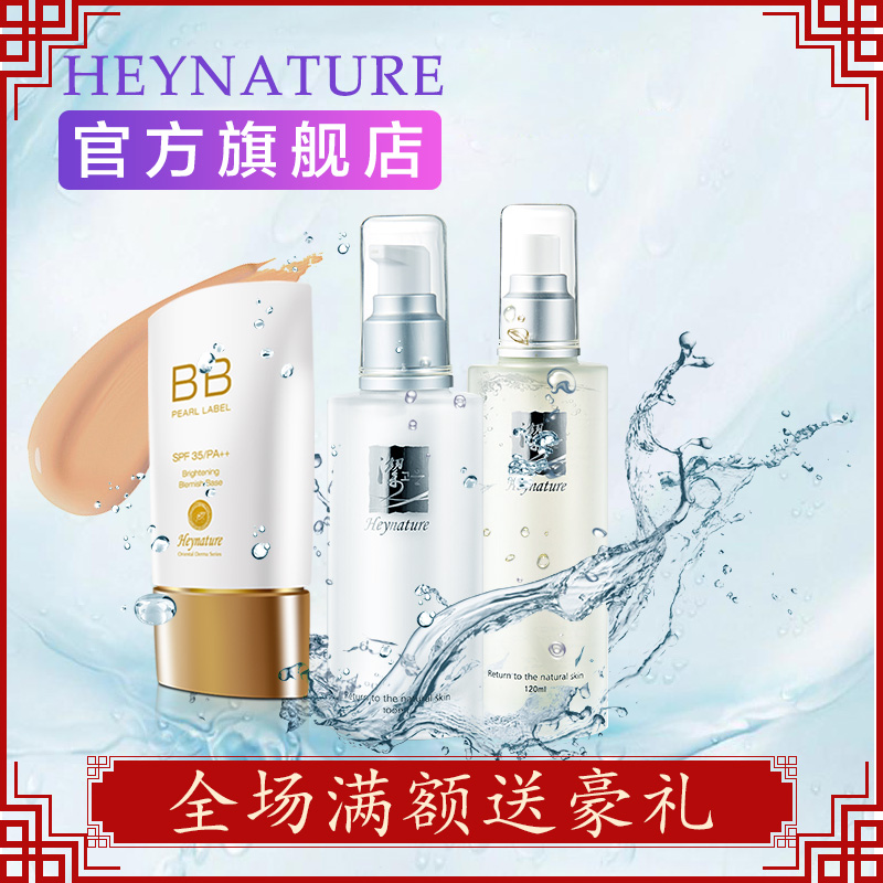 heynature/韩妮采敏感肌 修复遮瑕套装（鱼腥草水乳+珍珠白BB霜）