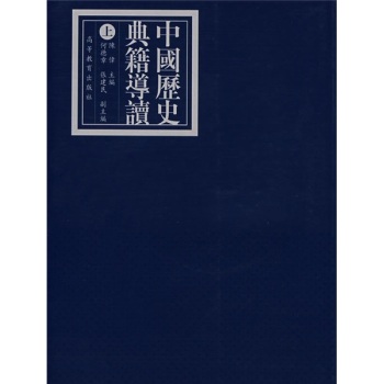 中国历史典籍导读（上）/陈伟/高等教育出版社