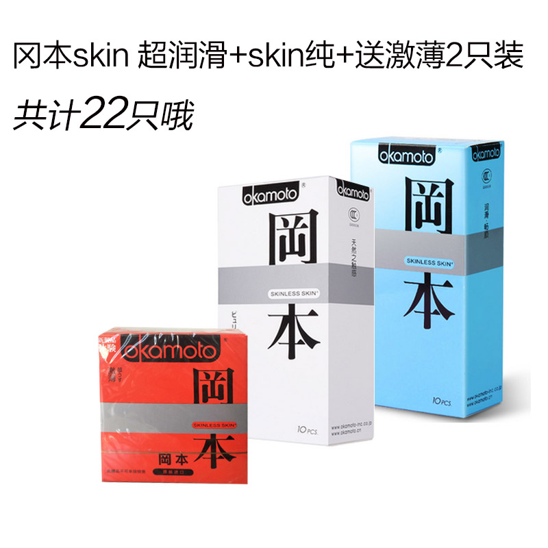 冈本skin质感超润滑+纯+送激薄2只装避孕套共22只超薄安全套wd