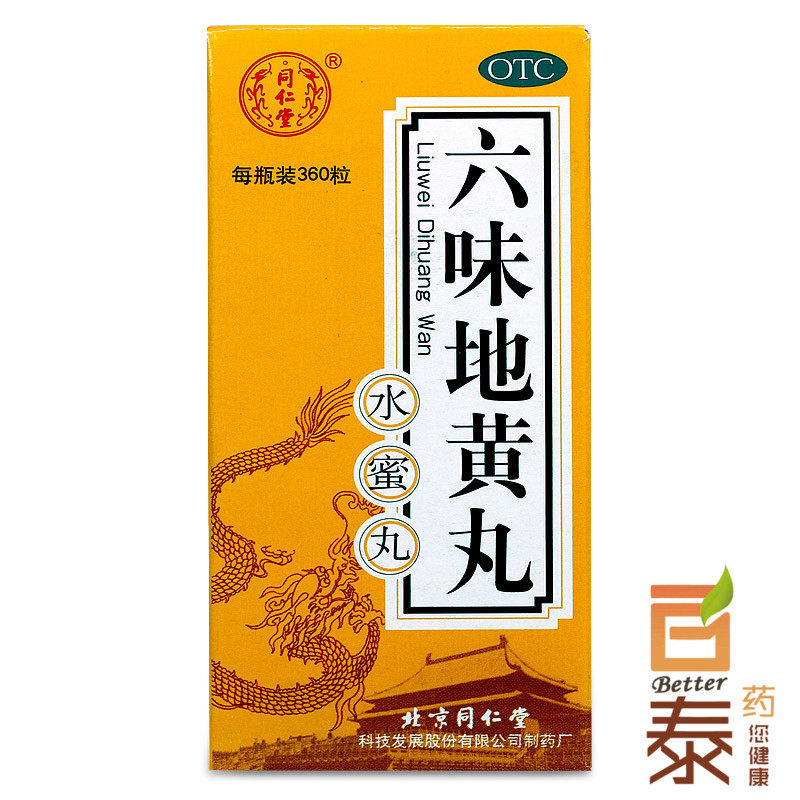 同仁堂 六味地黄丸(水蜜丸)360丸 男女滋阴补肾 腰膝酸软 药品