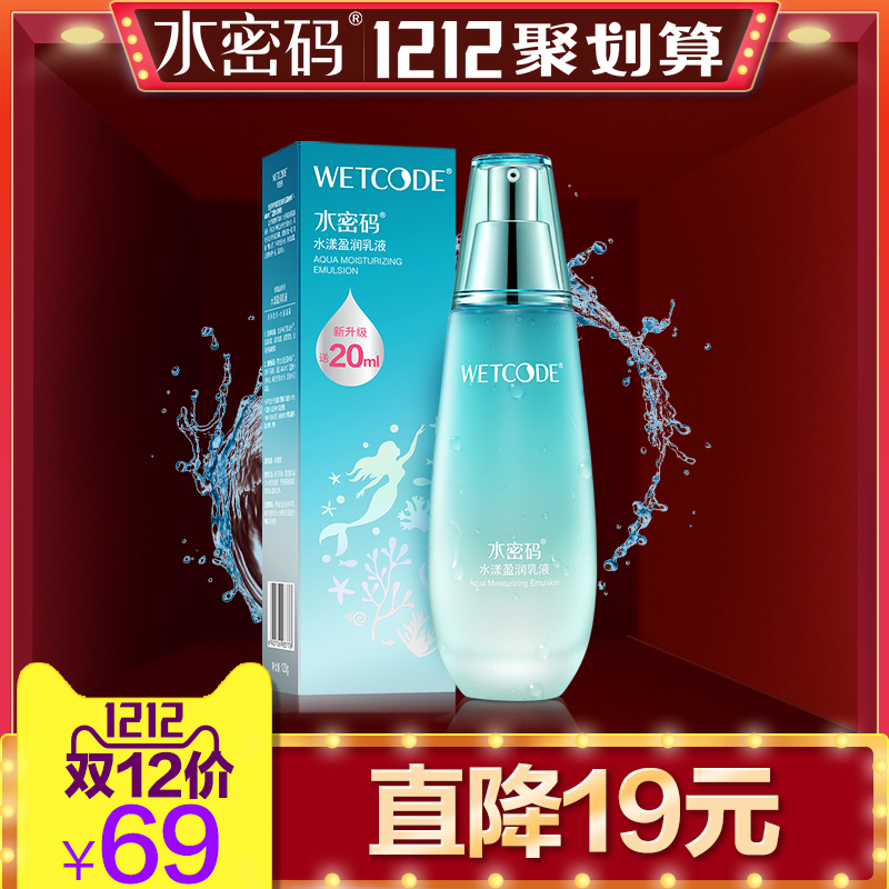 水密码水漾盈润乳液120ml 补水保湿收缩毛孔 护肤品丹姿正品