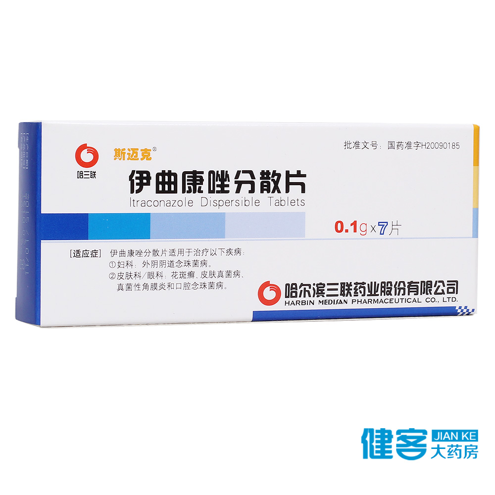 斯迈克 伊曲康唑分散片 0.1g*7片/盒