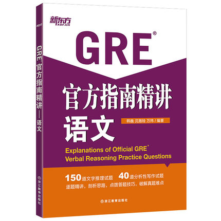 新东方 GRE指南精讲 语文 搭配GRE语文指南第