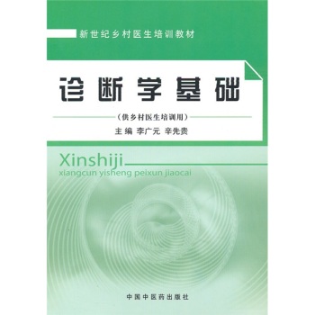新世纪乡村医生培训教材：诊断学基础（供乡村医生培训用）/李广元/中国中医药出版社
