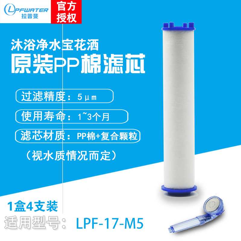 Lapfei LPF-17-M5 household bath water purifying treasure shower original PP cotton filter element composite particles 4 packs