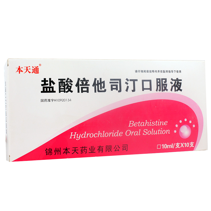 本天通 盐酸倍他司汀口服液 10ml*10支/盒