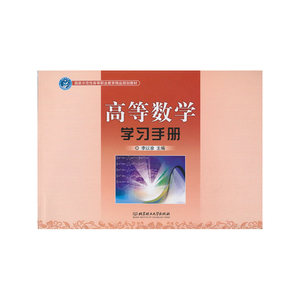 高等数学学习手册