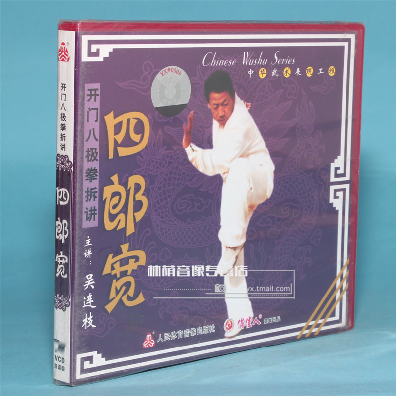 Genuine martial arts teaching disc CD door open 8-pole fist to talk about four Lang-wide 2VCD Wu Lianzhi