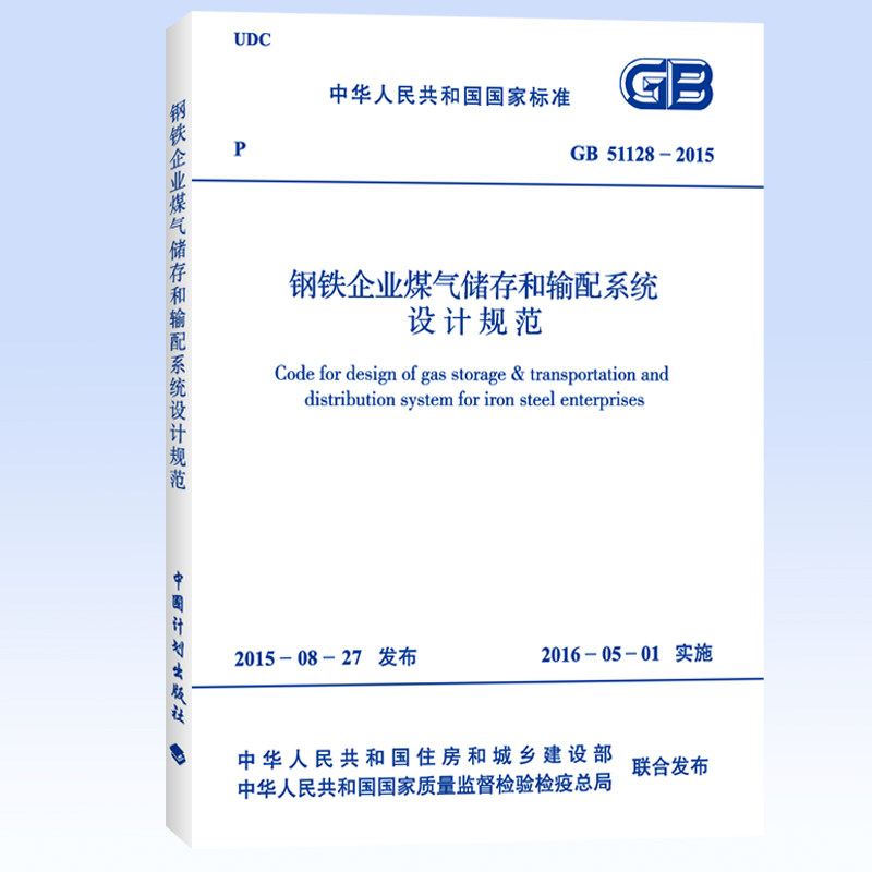 正版图书GB 51128-2015 钢铁企业煤气储存和输配系统设计规范