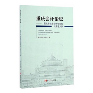 正版包邮 重庆会计论坛：重庆市届会计领军班论文集 重庆市会计学会 书店 会计理论书籍 书
