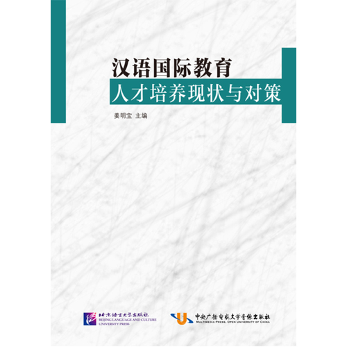 汉语国际教育人才培养现状与对策/姜明宝 /北京语言大学出版社