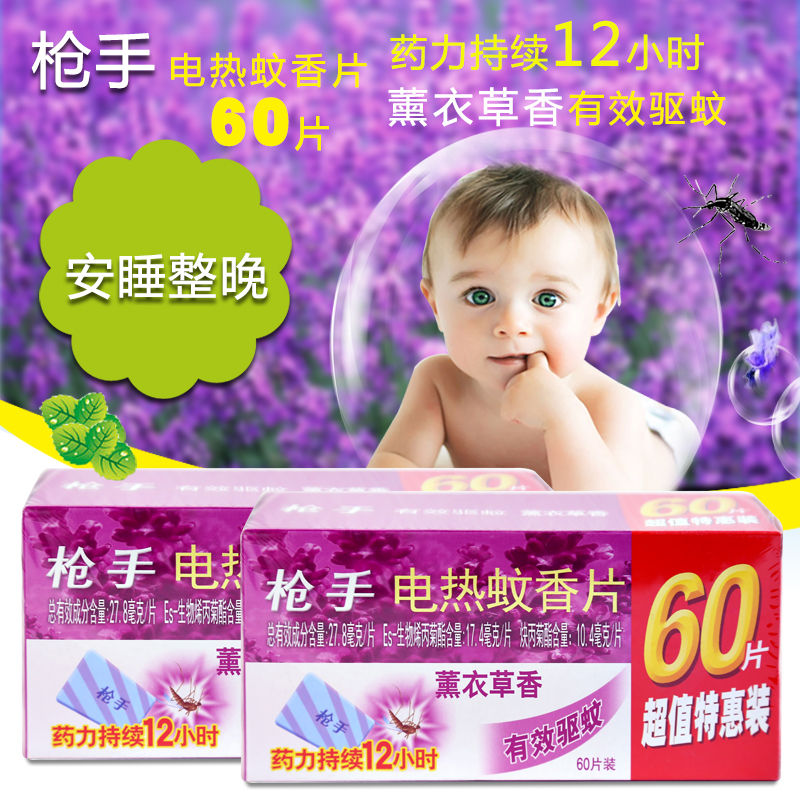 【买2份减3元】枪手电热蚊香片驱蚊驱虫灭蚊（薰衣草香）60片x2盒