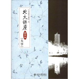 北大讲座精华集（大学）