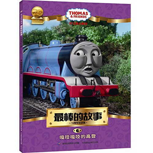 托马斯和朋友 最棒的故事 70周年纪念版 6嘎吱嘎吱的高登/英国HIT娱乐公司著，*出版有限公司编/人民邮电出版社