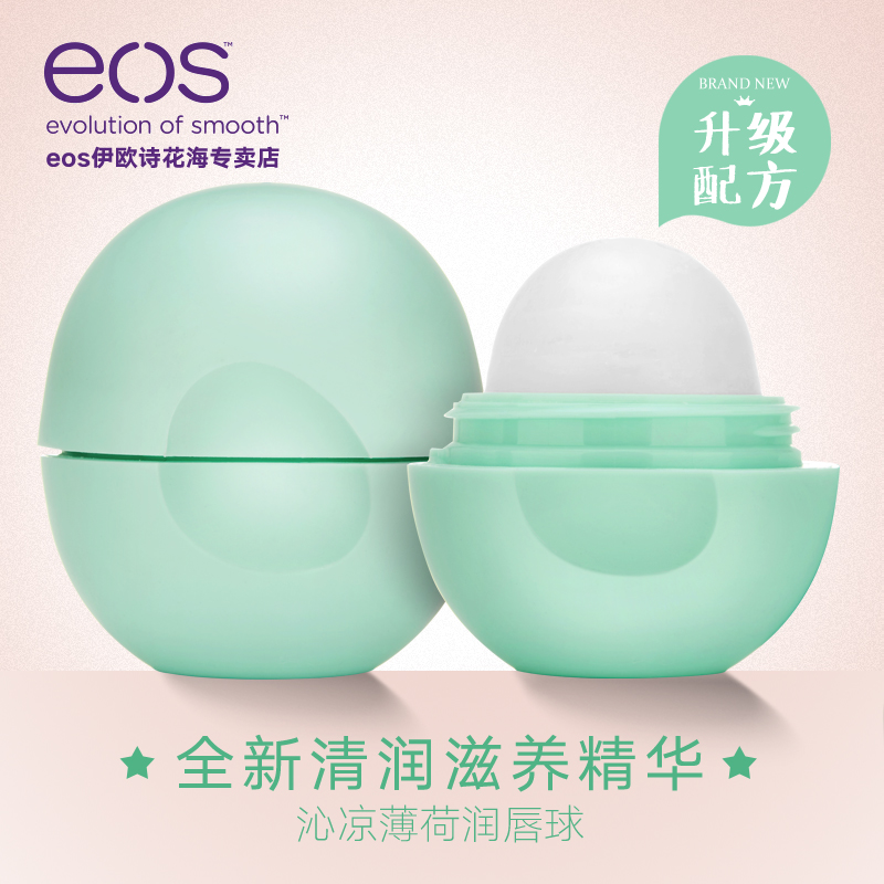 【新品】eos/伊欧诗 沁凉薄荷润唇球膏7g 保湿滋润护唇男女通用