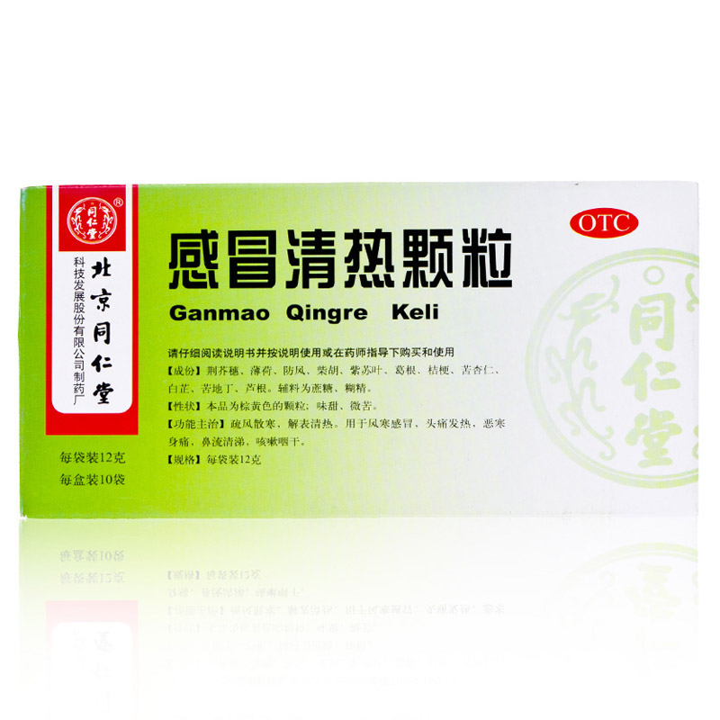 包邮】北京同仁堂 感冒清热颗粒10袋 风寒感冒头痛发热咳嗽咽干
