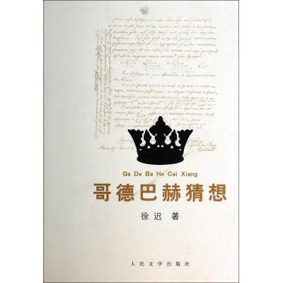 哥德巴赫猜想 正版保证 徐迟 文学9787020101603