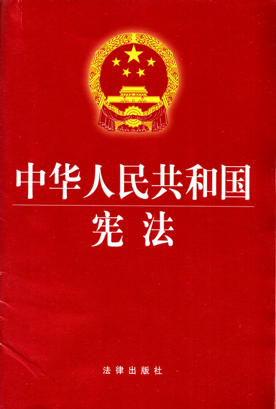 中华人民共和国宪法
