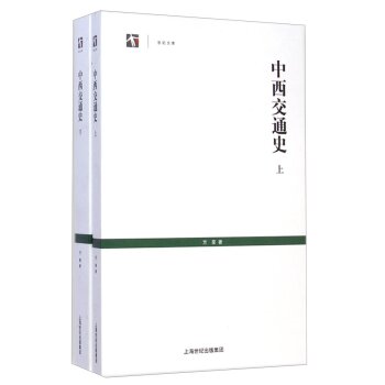 世纪文库：中西交通史（套装上下册）/方豪/上海人民出版社