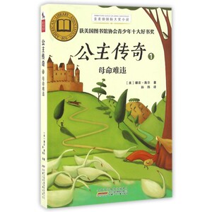 公主传奇(1母命难违)/金麦田国际大奖小说 博库网