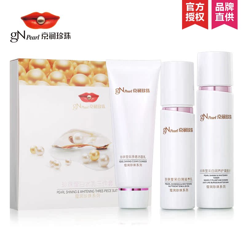京润珍珠蔻润珍珠莹白水乳3件套装深层清洁水润滋养提亮肤色正品