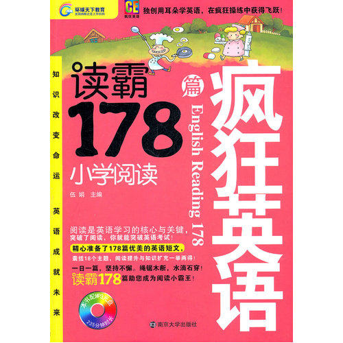 疯狂英语-读霸178篇·小学阅读/伍娟/南京大学出版社