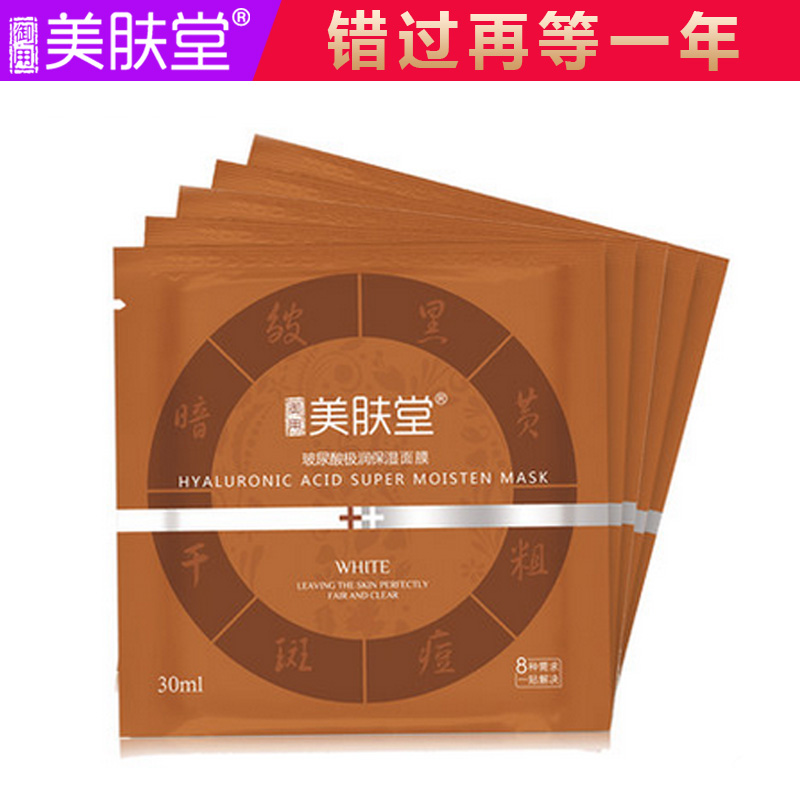 美肤堂玻尿酸极润补水面膜贴5片装 保湿亮肤滋润面膜 战痘