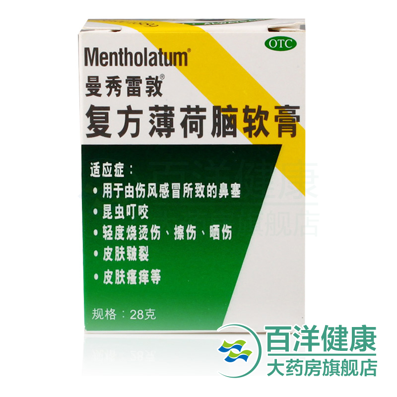【3盒】曼秀雷敦 复方薄荷脑软膏 28g*1瓶鼻塞 叮咬  瘙痒 晒伤