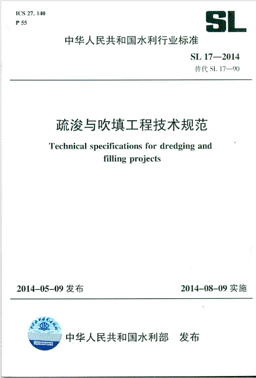SL 17-2014 疏浚与吹填工程技术规范
