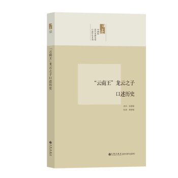 “云南王”龙云之子口述历史/张朋园/九州出版社