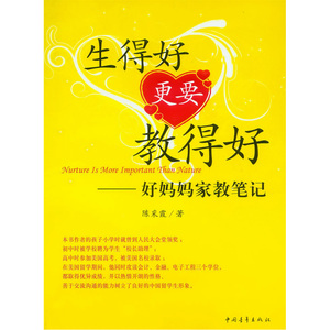 生得好更要教得好（好妈妈家教笔记）